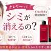オレリー　シミ消える